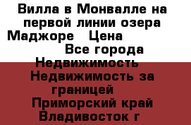 Вилла в Монвалле на первой линии озера Маджоре › Цена ­ 160 380 000 - Все города Недвижимость » Недвижимость за границей   . Приморский край,Владивосток г.